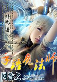 网游之手语魔法师笔趣阁