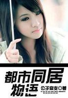 都市同居物语笔趣阁