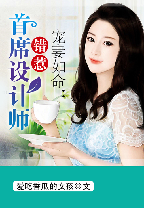 宠妻如命：错惹首席设计师笔趣阁
