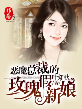 恶魔总裁的玫瑰假新娘笔趣阁