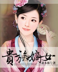 贵族嫡女笔趣阁