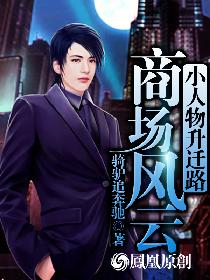 商场风云：小人物升迁路笔趣阁