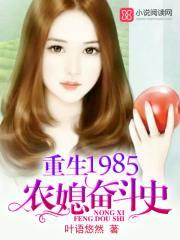 重生1985：军长家的小农媳笔趣阁