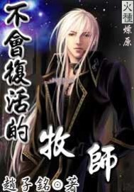 不会复活的牧师笔趣阁