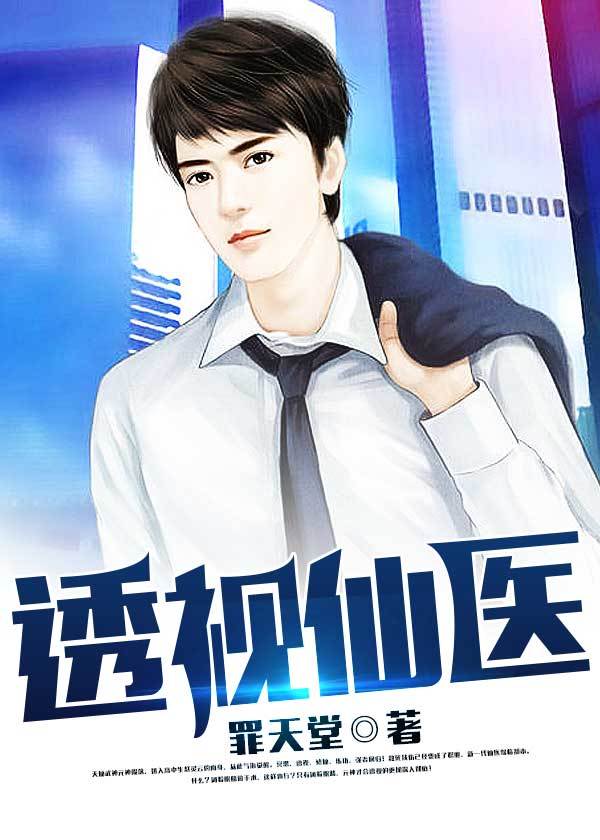 透视仙医笔趣阁