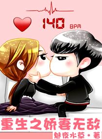 重生之娇妻无敌笔趣阁