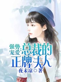 强势宠爱：总裁的正牌夫人笔趣阁