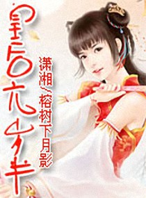 诱拐小皇帝：皇后六岁半笔趣阁