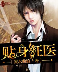 贴身狂医笔趣阁