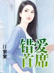 错爱首席笔趣阁