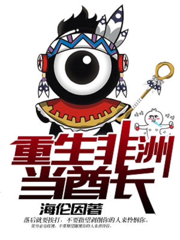 重生非洲当酋长笔趣阁