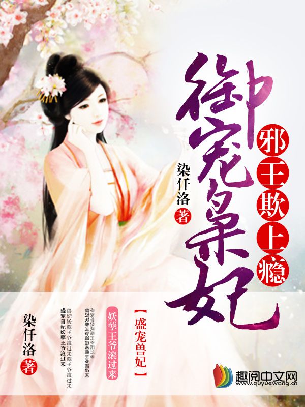 邪王欺上瘾：御宠枭妃笔趣阁