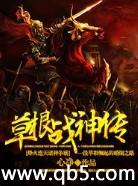 草根战神传笔趣阁