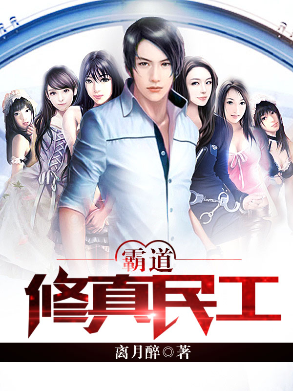 霸道修真民工笔趣阁
