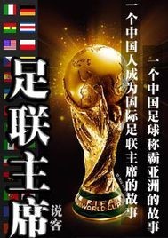 足联主席笔趣阁