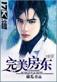 完美房东笔趣阁