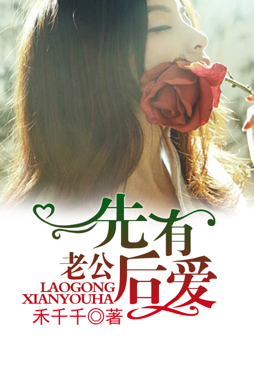 总裁，先坏后爱笔趣阁