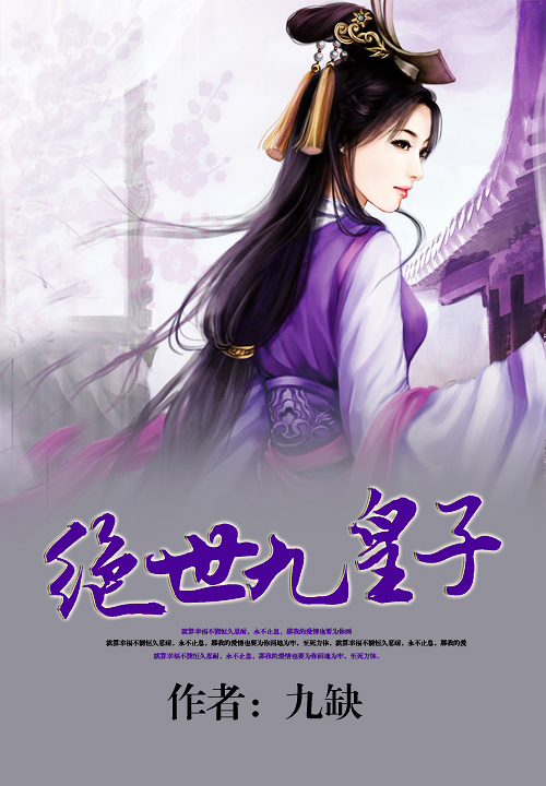 绝世九皇子笔趣阁