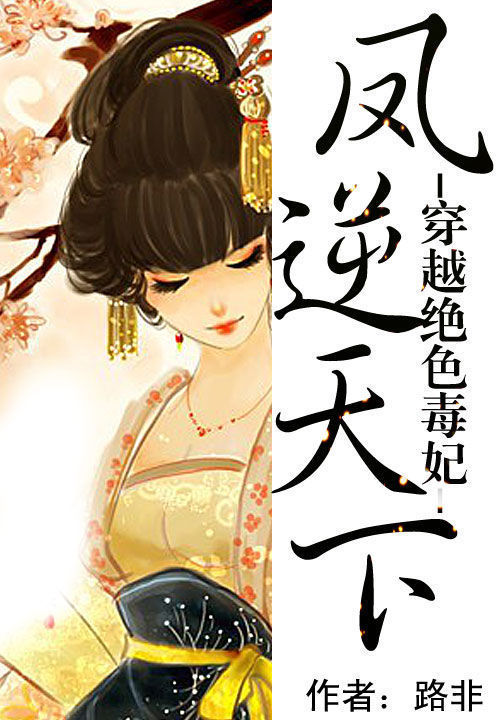 穿越绝色毒妃：凤逆天下笔趣阁