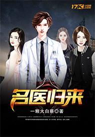 名医归来笔趣阁