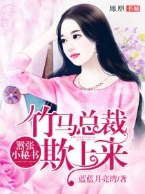 嚣张小秘书：竹马总裁欺上来笔趣阁