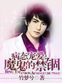病态宠爱：魔鬼的禁锢笔趣阁