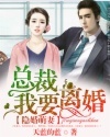 隐婚萌妻：总裁，我要离婚笔趣阁