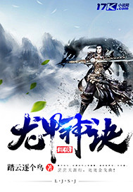 龙甲神诀笔趣阁