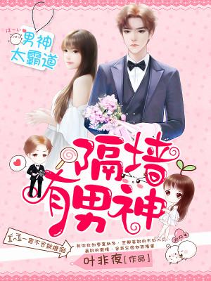 隔墙有男神：强行相爱100天笔趣阁