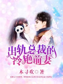 出轨总裁的冷艳前妻笔趣阁