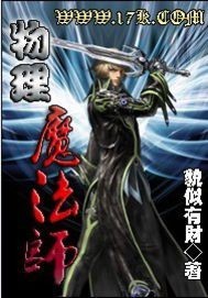 物理魔法师笔趣阁