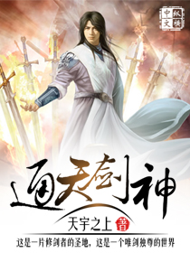 通天剑神笔趣阁