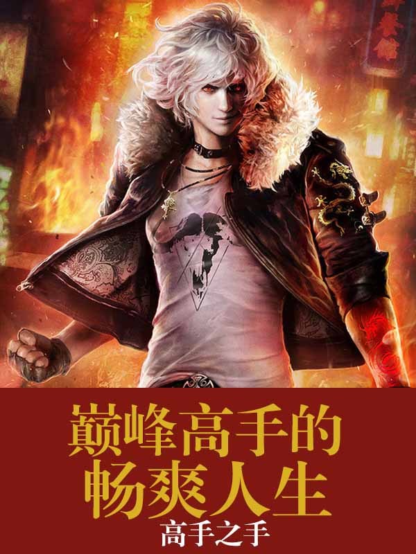 巅峰高手的暧昧人生笔趣阁