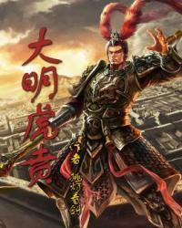 大明虎贲笔趣阁