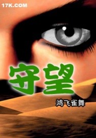 《守望》笔趣阁