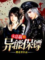 女总裁的异能保镖笔趣阁