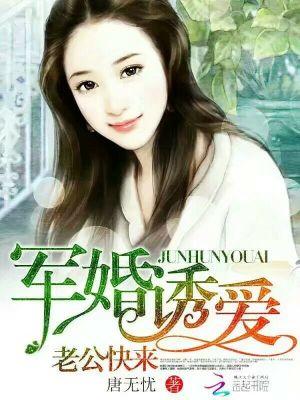 军婚诱爱：老公，快来笔趣阁
