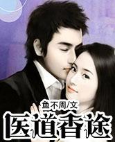 医道香途笔趣阁
