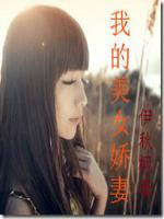 我的美女娇妻笔趣阁