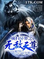 横扫异界之无敌天尊笔趣阁