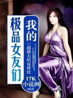 我的极品女友们笔趣阁