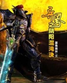 异界之阴阳混沌决笔趣阁