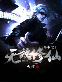 都市之无敌修仙笔趣阁