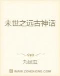 末世之远古神话笔趣阁