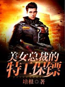 美女总裁的特工保镖笔趣阁