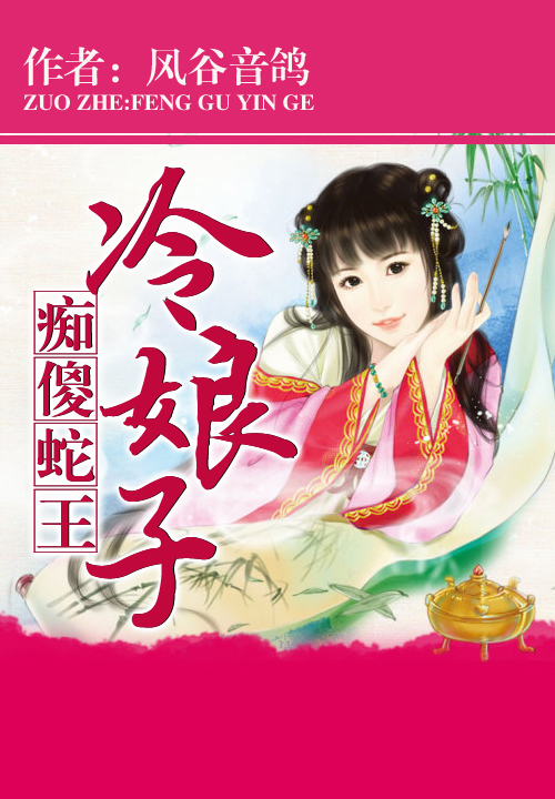 痴傻蛇王冷娘子笔趣阁