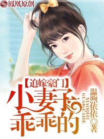 迫嫁豪门：小妻子，乖乖的笔趣阁