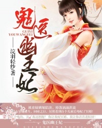 鬼医幽王妃笔趣阁