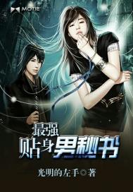 最强贴身男秘书笔趣阁