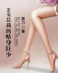 美女总裁的贴身狂少笔趣阁